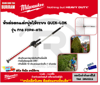 Milwaukee (มิลวอกี้) หัวต่อตกแต่งพุ่มไม้ระบบ QUIK-LOK รุ่น M18 FOPH-HTA สำหรับ M18 FOPH-0 (เฉพาะอุปกรณ์เสริม ไม่รวมเครื่อง) ตัดแต่งกิ่ง (34218896)