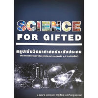 Chulabook(ศูนย์หนังสือจุฬาฯ) |C111หนังสือ9789990169775SCIENCE FOR GIFTED หนังสือสรุปเข้มวิทยาศาสตร์ ระดับประถม