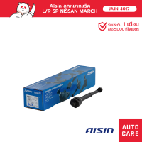 Aisin ลูกหมากแร็ค ซ้าย/ขวา (1 ชิ้น) NISSAN MARCH (K13) 2010-2016, ALMERA (N17) 2012-2019, NOTE (E12) 2017-2020 JAJN-4017