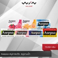 Asepso อาเซปโซ สบู่ อาบน้ำ 70/80 กรัม  สบู่ก้อน 7 สูตร  ชำระล้างแบคทีเรียและเชื้อโรค