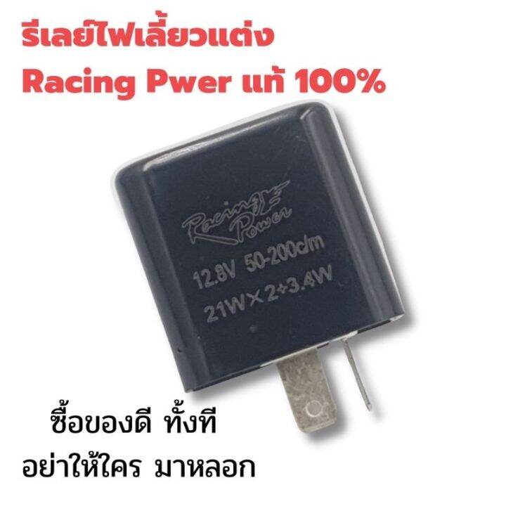 สินค้าขายดี-รีเลย์ไฟเลี้ยวแต่ง-racing-power-แท้-100-ราคาพิเศษ-ราคาถูก-อะไหล่แต่งมอเตอร์ไซค์-อุปกรณ์แต่งรถมอเตอร์ไซค์-อะไหล่รถมอไซค์-อะไหล่จักรยานยนต์