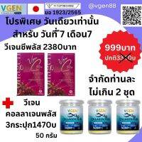 Vgen C Plus Collagen Type2&amp;3+Calcium, Vitamin C วีเจนซีพลัส คอลลาเจนไทพ2และ3มีแคลเซียมวิตามินซี 100กรัมต่อกล่อง 2กล่องฟรี วีเจนคอลลาเจนพลัส50กรัม3กระปุก #ontv