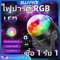 【ซื้อ 1 รับ 1】ไฟปาร์ตี้ ไฟดิสโก้ ไฟดีสโก้ Disco Light ตามจังหวะ LED Party Light พร้อมรีโมท เสียบปลั๊ก ใช้งานได้ทันที่ Stage Magic Ball Light (ระยะไกล+กระพริบตามจังหวะ+ฐาน) Ellppyce