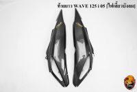 ท้ายยาว ฝาครอบข้าง ฝาข้างท้าย (ฝากระเป๋าข้าง) WAVE 125 i 05 [ไฟเลี้ยวบังลม] เคฟล่าลายสาน 5D แถมฟรี !!! สติ๊กเกอร์ AKANA