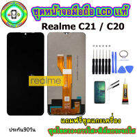 หน้าจอมือถือเเท้ เม็ดสีเข้ม100%  LCD Realme C20 / C21/ C25  สีดำ เเถมฟิล์มกระจกพร้อมอุปกรณ์แกะหน้าจอและกาว มีประกัน90วัน