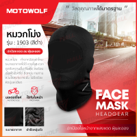 MOTOWOLF รุ่น1903  หมวกโม่ง โม่งใส่ขับมอไซค์ บิ๊กไบค์ หน้ากากคลุมหน้า โม่ง โม่งกันแดด โม่งกันรังสียูวี UV