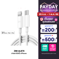 [ใช้คูปอง ลดเหลือ 404 บ.] ZMI AL870 สายชาร์จ Type-C to Lightning รองรับชาร์จไว i-Phone ยาว 1 ม.มาตรฐาน MFI รับประกันศูนย์ไทย 2 ป