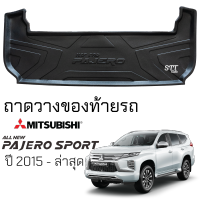 ถาดท้ายรถยนต์ Mitsubishi PAJERO SPORT ตรงรุ่น ถาดท้ายรถ ถาดสัมภาระท้ายรถ ถาดรองท้ายรถ ถาดปูท้ายรถ ถาดรองพื้นรถยนต์ มิตซูบิชิ ปาเจโร่ สปอร์ต