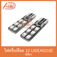 A0218 ไฟหรี่เปลือย 12 LED สีเขียว