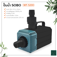 ปั๊มน้ำ Submersible Pump SOBO WP-500D ปั้มน้ำทำน้ำพุ ปั๊มน้ำตก ปั้มแช่ ปั้มจุ่ม ปั้มไดโว่ 4500 L/Hr กำลังไฟ 55w