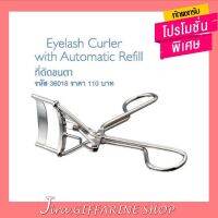 ที่ดัดขนตา กิฟฟารีน GIFFARINE  Eyelash Curler with Automatic Refill