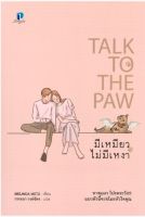 TALK TO THE PAW มีเหมียวไม่มีเหงา