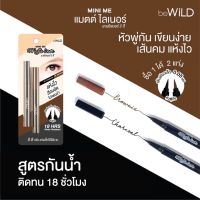 ⚡ร้านค้าจัดส่งไว พร้อมส่ง⚡️beWiLD Mini Me Matte Liner อายไลน์เนอร์ อายไลเนอร์ กันน้ำ ติดทนนาน อายไลเนอ์สีน้ำตาล อายไลเนอร์สีดำ กันน้ำ ติดทน