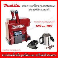 MAKITA เครื่องชงกาแฟไร้สาย ใช้แบต 18V. หรือ 12V. รุ่น DCM501ZAR (ไม่รวมแบตและแท่นชาร์จ) ของแท้ 100%