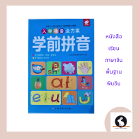 ภาษาจีน หนังสือเรียนพินอิน ปกสีฟ้า 153 หน้า ขนาดเล่ม17*24ซม.