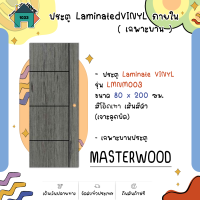 ประตู Laminate VINYL ภายใน MASTERWOOD รุ่น LMNM003 ขนาด 80 x 200 ซม. สีโอ๊กเทา เส้นสีดำ (เจาะลูกบิด)