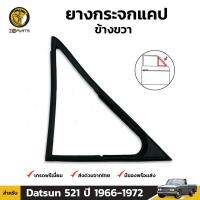 ยางแคป ยางกันกระแทกขอบกระจก ยางกระจกแคป ข้างขวา สำหรับ Datsun 521 ปี 1966 -1972 ดัทสัน ยางขอบกระจก ยางซีลกระจกแคป ยางธรรมชาติแท้ ผลิตจากไทย ราคาถูก