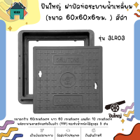 ฝาปิดท่อระบายน้ำเหลี่ยม รุ่น 3LR03 ขนาด 60x60x6ซม. สีดำ ปืนใหญ่