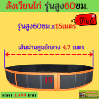 ?สังเวียนไก่ชน15เมตร?สังเวียนไก่ชน15M สูง 60 ซม?สุ่มไก่?สังเวียนไก่?หนา?ทน ?แข็งแรง?อุปกรณ์ไก่ชน? สังเวียนไก่ชน