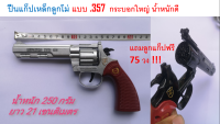 ปืนแก็บเหล็กทั้งอันทรง .357 ยาว 21 เซนติเมตร น้ำหนัก 250 กร้ม ***แถมลูกแก็บฟรี 50 วง*** งานคุณภาพสวยงามเล่นได้นานๆ