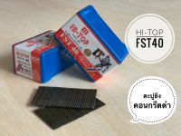 Hi-Top ตะปูยิงคอนกรีตดำ FST-40 FST40 ตะปูยิงไม้ ลูกแม็กยิงไม้ ลูกแม็กเดี่ยว ยิงคอนกรีต ดอกสีดำ