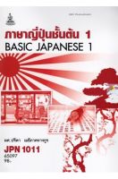 หนังสือเรียนราม JPN1011 (JPN1001) ภาษาญี่ปุ่นชั้นต้น 1