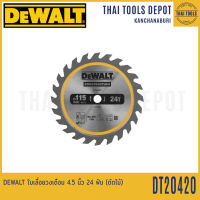 DEWALT ใบเลื่อยวงเดือน 4.5 นิ้ว 24 ฟัน (ตัดไม้) รุ่น DT20420