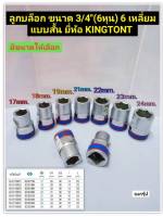 ลูกบล็อก ขนาด 3/4" (6หุน) 6เหลี่ยม แบบสั้น มีขนาดตั้งแต่ 17มม.- 24มม. ยี่ห้อ KING TONY รุ่น 6335