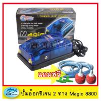 ยอดฮิต Air Pump Set ปั้มลม 2 ทาง MAGIC 8800 ปั้มอ๊อกซิเจน สำหรับเลี้ยงกุ้ง ปลา คุณภาพดี อุปกรณ์ครบชุด ขายดี ปั้ ม ลม ถัง ลม ปั๊ม ลม ไฟฟ้า เครื่อง ปั๊ม ลม