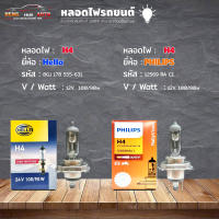 หลอดไฟ H4 หลอดไฟติดรถยนต์ ยี่ห้อ Hella รหัส 8GJ 178 555-631 / Philips  รหัส 12569 RA C1  H4  12v. 100/90w ( เลือกได้เลย )