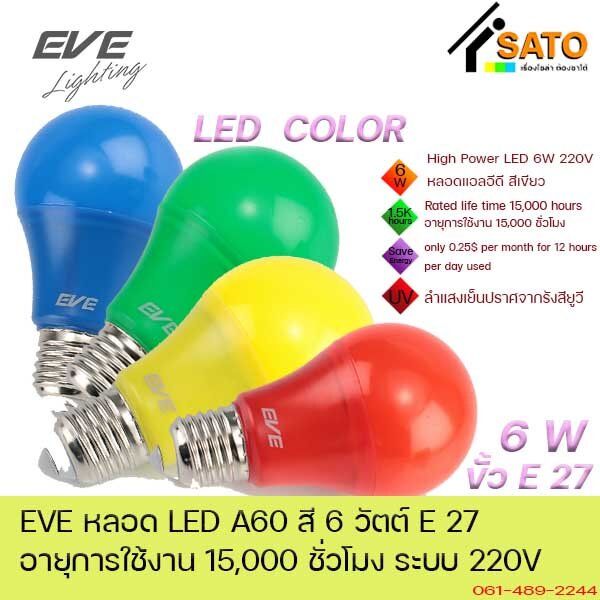 eve-led-a60-6w-color-green-yellow-blue-red-e27-220v-หลอดไฟ-แอลอีดี-ขั้ว-e27-6วัตต์-สีเขียว-สีเหลือง-สีน้ำเงิน-แดง