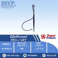 ชุดมินิสปริงเกลอร์สูง 40 ซม. รุ่น PRO-1 SET รหัส 351-25040-10 (แพ็ค 10 ชุด)