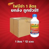 โฟมีซ่า (สินค้าผลิตใหม่ ของแท้แน่นอน?)-ยกลัง (1 ลิตร *12 ขวด) =ชิ้นละ 340 บาท