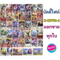 แยกใบ บัดดี้ไฟท์ X-CBT01-1 มี 40 แบบ (เก็บเงินปลายทางได้)