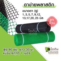 จัดส่งทันที ตาข่ายพลาสติก ตะแกรงพลาสติก ตาข่ายพีวีซี ตาข่ายพลาสติก pvc  ตาข่ายล้อมรั้ว ที่กั้นล้อมรั้ว (ยกม้วน)