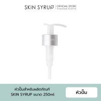 หัวปั๊ม SKIN SYRUP สำหรับขนาด 250ml