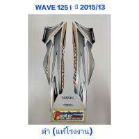 สติ๊กเกอร์ WAVE 125 i แท้โรงงาน สีดำ ปี 2015 รุ่น 13 ปลาวาฬ