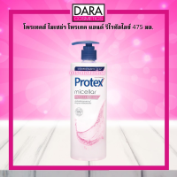 ✔ถูกกว่าห้าง✔ Protex โพรเทคส์ ไมเซล่า โพรเทค แอนด์ รีไวทัลไลซ์ 475 มล. ขวดปั๊ม  ของแท้ DARA #ครีมอาบน้ำ