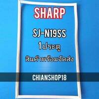 SHARP ขอบยาง ประตู ตู้เย็น 1ประตู  รุ่นSJ-N19SS จำหน่ายทุกรุ่นทุกยี่ห้อ สอบถาม ได้ครับ