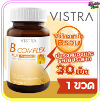 Vistra B Complex Plus Minerals วิสทร้า บี คอมเพล็กซ์ พลัส มิเนอรัล (30 เม็ด)