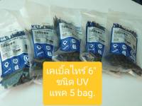 เคเบิ้ลไทร์ ขนาด 6 นิ้ว ชนิด UV สีดำ ( แพค 5 ถุง : 500 เส้น) / สายรัดไนล่อน (Nylon Plastic Cable Ties, Zip Tie Lock)/ เข็มขัดรัดสายไฟ หรือ หนวดกุ้ง