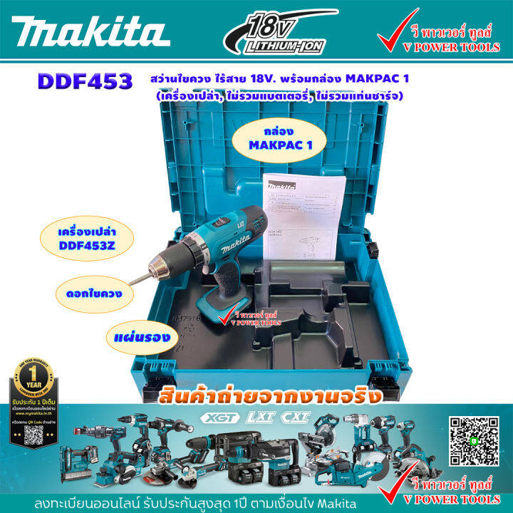 makita-ddf453-สว่านไขควง-ไร้สาย-18v-พร้อมกล่อง-makpac-1-เครื่องเปล่า-ไม่รวมแบตเตอรี่-ไม่รวมแท่นชาร์จ