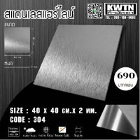 แผ่นสแตนเลส304 หนา 2 mm ขนาด 40x40 cm. (ติดสติ๊กเกอร์กันรอย)