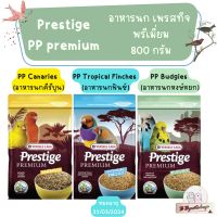 Prestige PP premium อาหารนก เพรสทีจ พรีเมี่ยม 800 กรัม Verselelaga นกคีรีบูน นกฟินซ์ นกหงษ์หยก