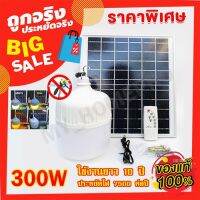 ไฟตุ้ม ไฟโซล่าเซล 300w 100w 150w 200w  หลอดไฟพี่โบ้ ไฟโซล่าเซล Solar cell ไฟพลังงานแสงอาทิตย์ ไฟติดผนัง ใช้งานยาวนาน