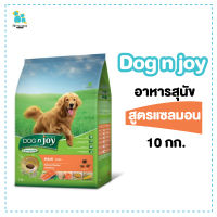 Dog n joy Dognjoy อาหารสุนัข อาหารสุนัขโต อาหารหมา สุนัขโต สุนัขพันธุ์ใหญ่ พันธุ์กลาง แซลมอน ถูก ส่งทุกวัน เก็บปลายทาง สารอาหารครบถ้วน