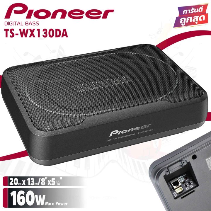 1-pioneer-ts-wx130da-sub-box-ขนาด8นิ้ว-ตู้ลำโพงซับเบส-ซับบ็อกซ์-เบสบ็อกซ์-bass-box-เครื่องเสียงรถ-เบสบ็อกซ์-ซับบ๊อก