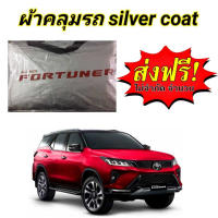 (ของใหม่จากโรงงาน) ผ้าคลุมรถซิลเวอร์โค๊ต(แบบหนา) TOYOTA FORTUNER (พร้อมส่ง)