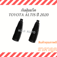 กันฝุ่นแร็ค Toyota Altis ปี 2020 - 2023  ( 2 ชิ้น )