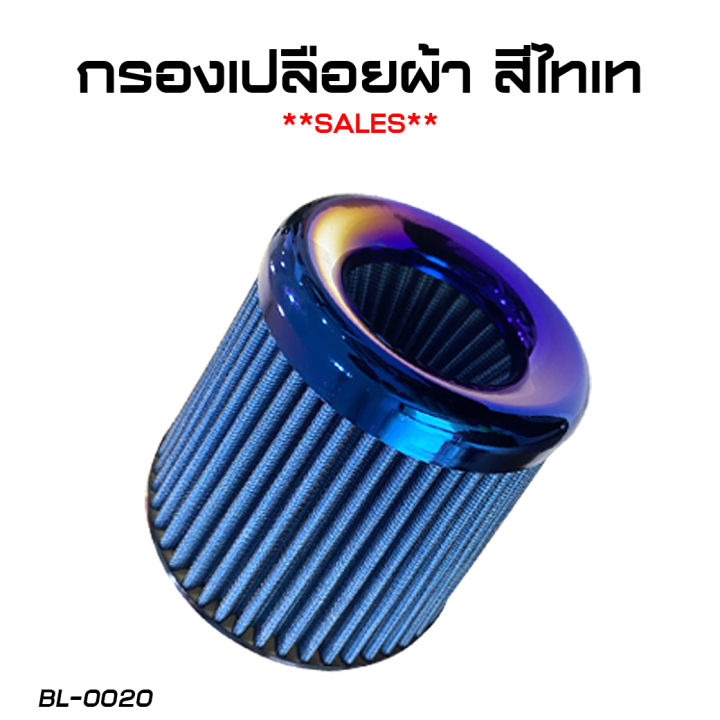 sale-กรองเปลือยซิ่ง-กรองผ้า-กรองสแตนเลส-กรองเปลือย-3-นิ้ว-ลดราคาถูกมาก-จัดส่งฟรี